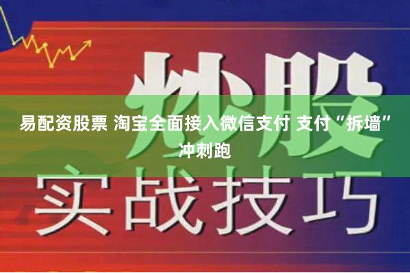 易配资股票 淘宝全面接入微信支付 支付“拆墙”冲刺跑