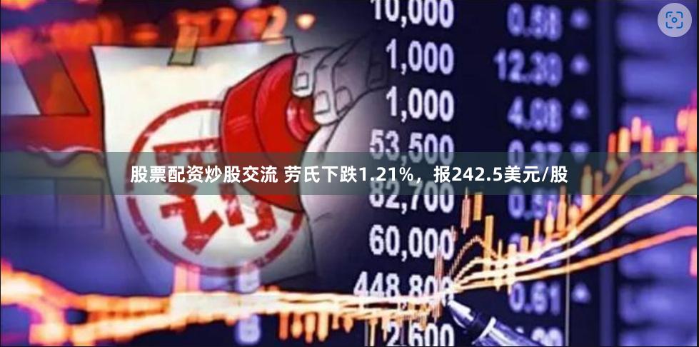 股票配资炒股交流 劳氏下跌1.21%，报242.5美元/股