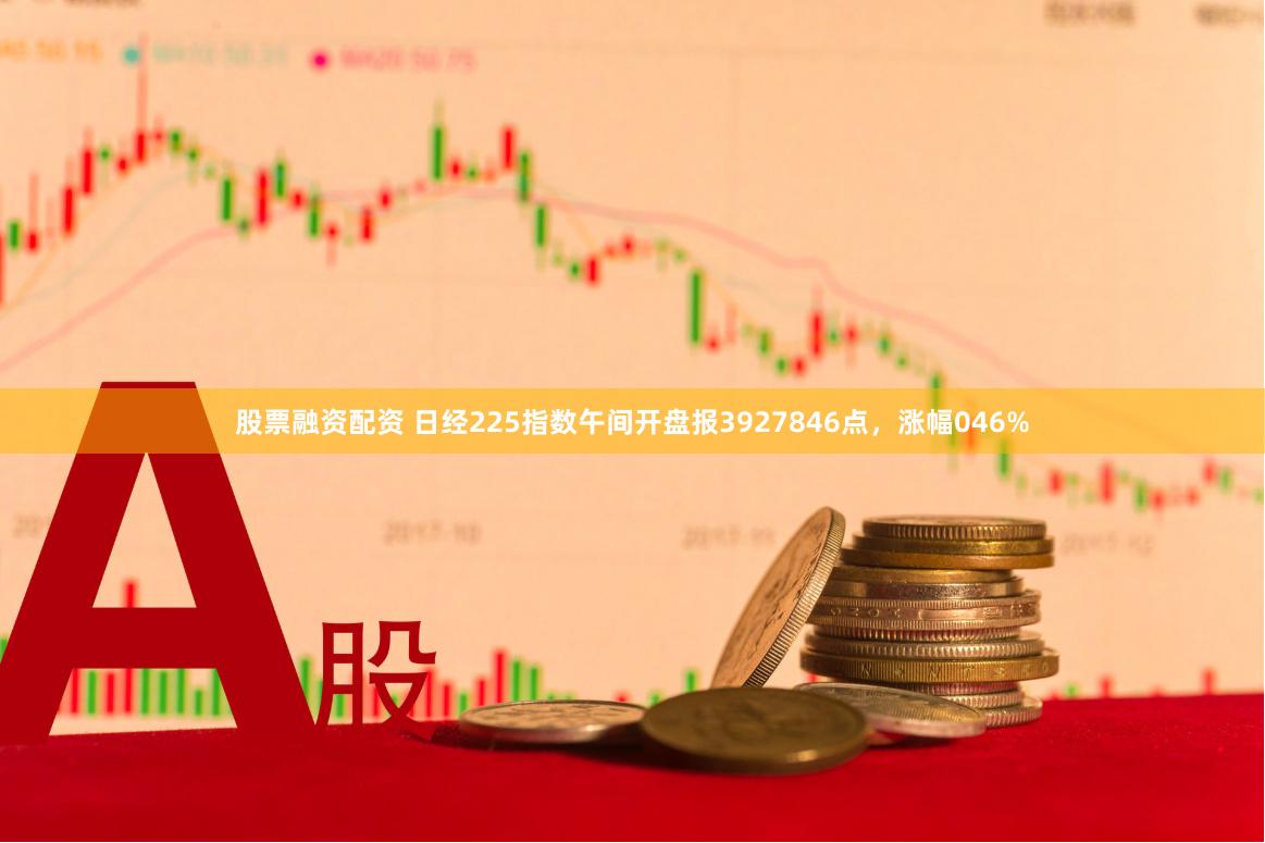 股票融资配资 日经225指数午间开盘报3927846点，涨幅046%