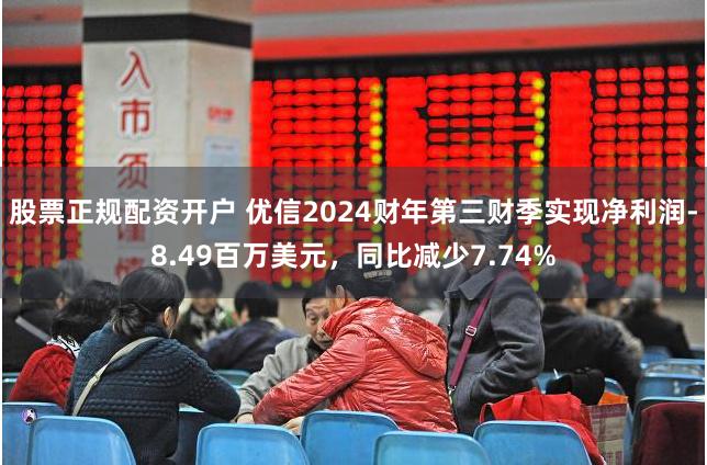 股票正规配资开户 优信2024财年第三财季实现净利润-8.49百万美元，同比减少7.74%