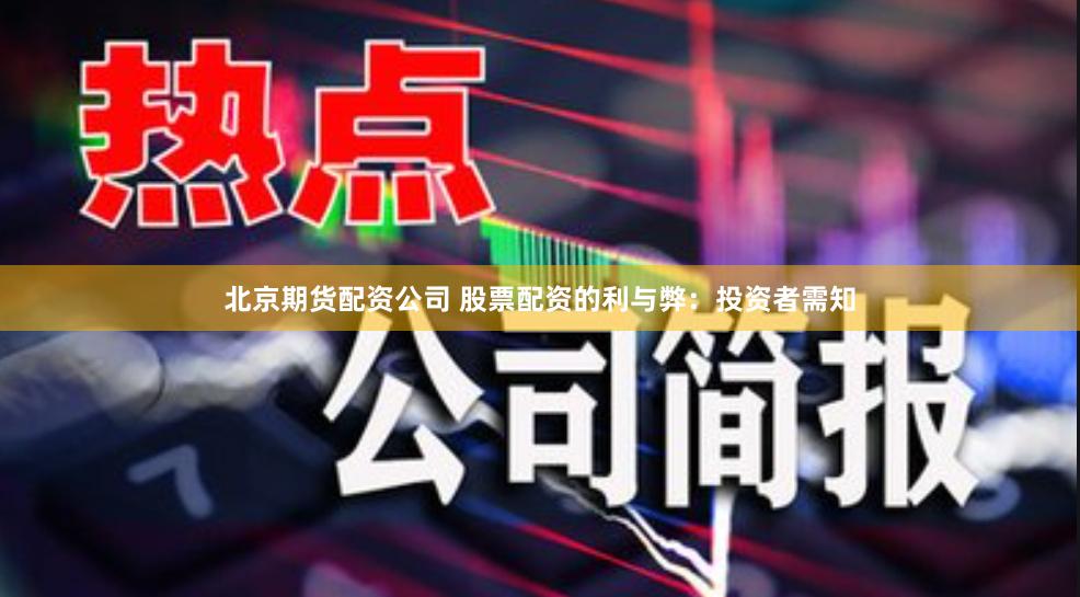 北京期货配资公司 股票配资的利与弊：投资者需知