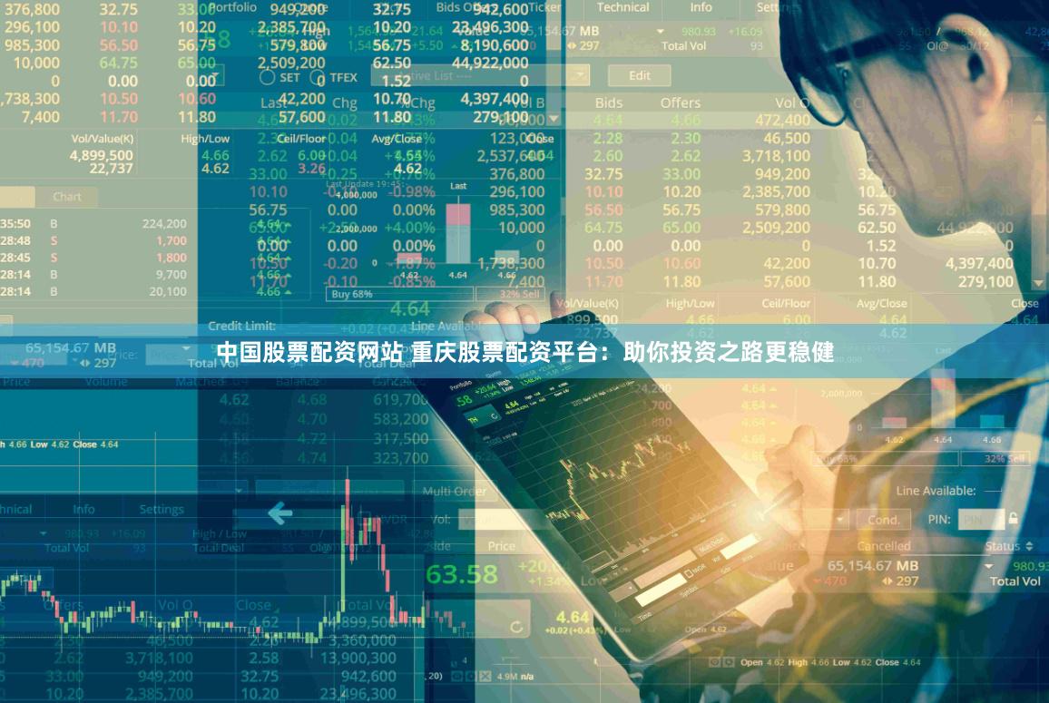 中国股票配资网站 重庆股票配资平台：助你投资之路更稳健